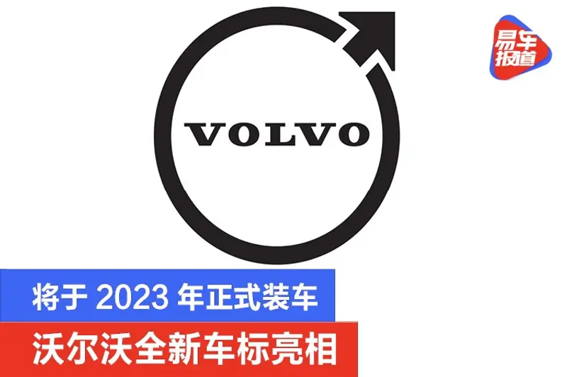 沃爾沃全新車標亮相 將於2023年正式裝車